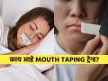 तोंडाला पट्टी बांधून झोपताहेत काही लोक, पाहा Mouth Taping ट्रेन्ड-पण जीवावरही बेतण्याची शक्यता कारण.. - Marathi News | What is mouth taping while sleep, does it help treat snoring or sleep apnea | Latest sakhi News at Lokmat.com