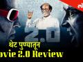 रजनीकांतचा बहुचर्चित 2.0 हा सिनेमा प्रदर्शित झाला असून या सिनेमाबाबत प्रेक्षकांच्या प्रतिक्रिया जाणून घेऊयात LIVE - Marathi News | Rajinikanth's Film Robot 2.0 Public Review from Pune | Pune News | Latest filmy Videos at Lokmat.com