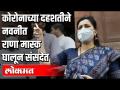 खासदार नवनीत राणा मास्क घालून संसदेत - Marathi News | MP Navneet Rana wearing a mask in Parliament | Latest politics Videos at Lokmat.com