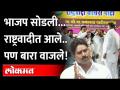 भाजप सोडून राष्ट्रवादीत येता येताच बारा वाजले.. काय घडलं? | BJP Maharashtra | NCP । Jayant Patil - Marathi News | It was twelve o'clock when I left BJP and joined NCP. What happened? | BJP Maharashtra | NCP. Jayant Patil | Latest maharashtra Videos at Lokmat.com