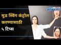 मूड स्विंग कंट्रोल करण्यासाठी पाच टिप्स कोणत्या? How To Control Mood Swings? | Lokmat Oxygen - Marathi News | What are the five tips to control mood swings? How To Control Mood Swings? | Lokmat Oxygen | Latest oxygen Videos at Lokmat.com
