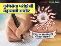 महाराष्ट्र कृषिसेवा मुख्य परीक्षा मुलाखतीस पात्र न ठरलेल्या उमेदवारांसाठी महत्वाची अपडेट - Marathi News | Important update for candidates who did not qualify for Maharashtra Agricultural Service Main Exam Interview | Latest agriculture News at Lokmat.com