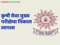 कृषी सेवा मुख्य परीक्षेचा निकाल अखेर सहा महिन्यांनी जाहीर; पुढील प्रक्रिया कशी असणार? - Marathi News | The results of the Agricultural Services Mains Examination will finally be announced after six months; What will be the next process? | Latest agriculture News at Lokmat.com