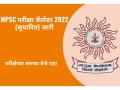 MPSC परीक्षा वेळापत्रक 2022 (सुधारित) जारी, 'येथे' पाहा परीक्षेच्या तारखा - Marathi News | MPSC Exam Calendar 2022 (Revised) Released, Check Exam Dates Here | Latest education News at Lokmat.com