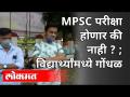 विद्यार्थ्यांमध्ये गोंधळ | MPSC परीक्षा होणार की नाही? MPSC 2020 Exam Canceled? Maharashtra News - Marathi News | Confusion among students | Will there be MPSC exam or not? MPSC 2020 Exam Canceled? Maharashtra News | Latest education Videos at Lokmat.com