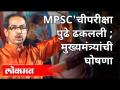 MPSC'ची परीक्षा पुढे ढकलली ; मुख्यमंत्र्यांची घोषणा - Marathi News | MPSC's exam postponed; CM's announcement | Latest maharashtra Videos at Lokmat.com