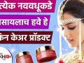 नववधूकडे असायला हवेत हे SkinCare Products | Best Skincare Products For To Be | Skincare Routine - Marathi News | The bride has to look her best during this time, because of posterity more than anything else Best Skincare Products For To Be | Skincare Routine | Latest beauty Videos at Lokmat.com