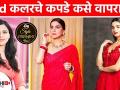 How to use Red Outfit | How to Wear Red | How to Wear & Style Red | Valentine's Day Special - Marathi News | How to use Red Outfit | How to Wear Red | How to Wear & Style Red | Valentine's Day Special | Latest fashion Videos at Lokmat.com