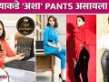 तुमच्याकडे 'अशा' pants असायला हवेत | Must Have pants | Pants Every Girl Must Have | Lokmat Sakhi - Marathi News | You should have 'such' pants Must Have pants | Pants Every Girl Must Have | Lokmat Sakhi | Latest fashion Videos at Lokmat.com