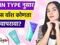 स्किन टाइपनुसार फेसवॉश कोणता वापरावा | Which Face Wash is Best for your Skin | Lokmat Sakhi - Marathi News | Which facewash to use according to skin type Which Face Wash is Best for your Skin | Lokmat Sakhi | Latest beauty Videos at Lokmat.com