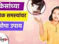 केसांच्या अनेक समस्यांवर 1 सोपा उपाय | How to Get Rid of Hair Problems | Hair Fall Treatment - Marathi News | 1 Easy Remedy For Many Hair Problems | How to Get Rid of Hair Problems | Hair Fall Treatment | Latest beauty Videos at Lokmat.com
