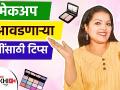 मेकअप न करताही दिसता येईल सुंदर | How To Look Beautiful Without Makeup | Beauty hacks | Lokmat Sakhi - Marathi News | You can look beautiful without makeup How To Look Beautiful Without Makeup | Beauty hacks | Lokmat Sakhi | Latest beauty Videos at Lokmat.com