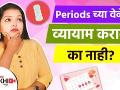 मासिक पाळीच्या वेळेस व्यायाम करावा का नाही | Is Exercises good During Periods |workout during period - Marathi News | Why not exercise during menstruation? Is Exercises good During Periods | workout during period | Latest health Videos at Lokmat.com