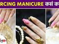 Piercing Manicure कसं करावं? | How To Pierce Your Nail | How to Do Nail Piercing | DIY Lokmat Sakhi - Marathi News | How to do Piercing Manicure? | How To Pierce Your Nail | How to Do Nail Piercing | DIY Lokmat Sakhi | Latest fashion Videos at Lokmat.com
