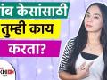 लांब केस हवेत? मग 'हा' उपाय ठरेल बेस्ट | How to Grow Long Hair Fast | DIY Hair Growth Spray - Marathi News | Long hair in the air? Then 'yes' will be the best solution How to Grow Long Hair Fast | DIY Hair Growth Spray | Latest beauty Videos at Lokmat.com