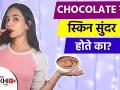 सुंदर त्वचा मिळवण्यासाठी हे घरगुती उपाय करा | Chocolate Face Pack for Skin Whitening | Lokmat Sakhi - Marathi News | Here are some home remedies to get beautiful skin Chocolate Face Pack for Skin Whitening | Lokmat Sakhi | Latest beauty Videos at Lokmat.com