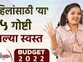 Budget 2022 | महिलांसाठी या ५ गोष्टी झाल्या स्वस्त | What Got Cheaper? Every Girl Should Know | - Marathi News | Budget 2022 | These 5 things became cheaper for women What Got Cheaper? Every Girl Should Know | | Latest politics Videos at Lokmat.com