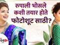 रुपाली भोसले कशी तयार होते फोटोशूट साठी | Rupali Bhosle Traditional Photoshoot Look | Lokmat Sakhi - Marathi News | How Rupali Bhosale got ready for photoshoot | Rupali Bhosle Traditional Photoshoot Look | Lokmat Sakhi | Latest beauty Videos at Lokmat.com