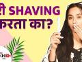 तुम्ही घरी Shaving करता का | How to Remove Facial Hair with Razor | How to Remove Facial Hair - Marathi News | Do you do shaving at home? How to Remove Facial Hair with Razor | How to Remove Facial Hair | Latest beauty Videos at Lokmat.com