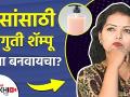 केसांसाठी घरगुती शॅम्पू कसा बनवायचा | How to Make Shampoo at Home | Homemade Natural Shampoo - Marathi News | How to make homemade shampoo for hair | How to Make Shampoo at Home | Homemade Natural Shampoo | Latest beauty Videos at Lokmat.com