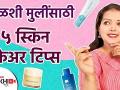 आळशी मुलींसाठी ५ स्किन केअर टिप्स | Skin care Tips for Lazy Girls | 5 Tips for Healthy Skin - Marathi News | 5 Skin Care Tips for Lazy Girls | Skin care Tips for Lazy Girls | 5 Tips for Healthy Skin | Latest beauty Videos at Lokmat.com