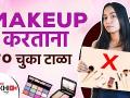 मेकअप करताना या १० चुका करू नका | Top 10 Makeup Mistakes to Avoid | Beauty Hacks | Lokmat Sakhi - Marathi News | Don't make these 10 mistakes while applying makeup Top 10 Makeup Mistakes to Avoid | Beauty Hacks | Lokmat Sakhi | Latest beauty Videos at Lokmat.com