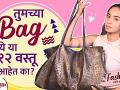 तुमच्या बॅग मध्ये या १२ वस्तू असायलाच हव्यात | 12 Things A Woman Must Carry In Her Bag |Lokmat Sakhi - Marathi News | You must have these 12 items in your bag 12 Things A Woman Must Carry In Her Bag | Lokmat Sakhi | Latest fashion Videos at Lokmat.com