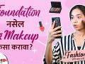 Foundation नसेल तर मेकअप कसा करावा | How to Do Makeup Without Foundation | No Foundation Makeup - Marathi News | How to do makeup if there is no foundation How to Do Makeup Without Foundation | No Foundation Makeup | Latest beauty Videos at Lokmat.com
