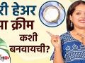 घरी हेअर स्पा क्रीम कशी बनवायची? | How To Make Hair Spa Cream At Home | Hair Spa Cream at Home - Marathi News | How To Make Hair Spa Cream At Home? | How To Make Hair Spa Cream At Home | Hair Spa Cream at Home | Latest beauty Videos at Lokmat.com
