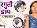 घरगुती डाय कसं बनवतात? | How do you Make Homemade Hair Dye? | Homemade Dye for Hair | Lokmat Sakhi - Marathi News | How to make homemade dyes? | How do you Make Homemade Hair Dye? | Homemade Dye for Hair | Lokmat Sakhi | Latest beauty Videos at Lokmat.com