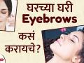 घरच्या घरी Eyebrows कसं करावे | How to Shape Your Eyebrows At Home | Eyebrows at Home Without Thread - Marathi News | How To Make Eyebrows At Home | How to Shape Your Eyebrows At Home | Eyebrows at Home Without Thread | Latest beauty Videos at Lokmat.com