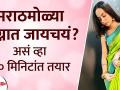 लग्नात जायचयं आहे मग असं व्हा १० मिनिटांत तयार | Get Ready with Me For a Marathi Wedding Look - Marathi News | I want to go to the wedding, so be ready in 10 minutes Get Ready with Me For a Marathi Wedding Look | Latest beauty Videos at Lokmat.com