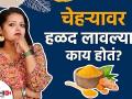 चेहऱ्यावर हळद लावल्याने काय होतं | Turmeric for Skin: Is It Beneficial |Skin Care Tips Lokmat Sakhi - Marathi News | What happens when turmeric is applied on the face? Turmeric for Skin: Is It Beneficial | Skin Care Tips Lokmat Sakhi | Latest beauty Videos at Lokmat.com