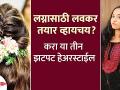 लग्न समारंभासाठी ३ सोप्या हेअरस्टाईल | 3 Quick Easy Hairstyles for Wedding | Hairstyle for Wedding - Marathi News | 3 Simple Hairstyles For Wedding Ceremony | 3 Quick Easy Hairstyles for Wedding | Hairstyle for Wedding | Latest fashion Videos at Lokmat.com