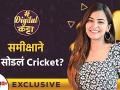 Exclusive Interview With Sameeksha Takke | समीक्षा ने का सोडलं Cricket | Digital Katta |Lokmat Sakhi - Marathi News | Exclusive Interview With Sameeksha Takke | Review | Cricket | Digital Katta | Lokmat Sakhi | Latest filmy Videos at Lokmat.com