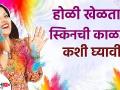 होळी खेळताना स्किनची काळजी | How to Protect Skin from Holi Colors | Holi Skin Care | Home Remedies - Marathi News | Skin care while playing Holi | How to Protect Skin from Holi Colors | Holi Skin Care | Home Remedies | Latest beauty Videos at Lokmat.com