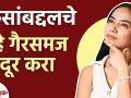 केसांबद्दलचे हे गैरसमज दूर करा | Lies About Hair Care You Probably Believe | Hair Myths | Hair Care - Marathi News | Get rid of this misconception about hair Lies About Hair Care You Probably Believe | Hair Myths | Hair Care | Latest beauty Videos at Lokmat.com