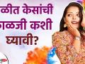 होळी खेळताना केसांची काळजी कशी घ्यावी | How to Take Care of Your Hair During Holi |Holi Beauty Hacks - Marathi News | How to take care of hair while playing Holi | How to Take Care of Your Hair During Holi | Holi Beauty Hacks | Latest beauty Videos at Lokmat.com