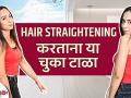 Hair Straighten करताना या चुका टाळा | Common Mistakes To Avoid While Straightening Your Hair - Marathi News | Avoid these mistakes while straightening hair Common Mistakes To Avoid While Straightening Your Hair | Latest beauty Videos at Lokmat.com