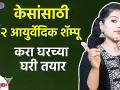 घरच्या घरी आयुर्वेदिक शॅम्पू कसा तयार करावा? | How to Make Homemade Shampoo at Home Homemade Shampoo - Marathi News | How to prepare Ayurvedic shampoo at home? | How to Make Homemade Shampoo at Home Homemade Shampoo | Latest beauty Videos at Lokmat.com