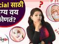 फेशिअल साठी योग्य वय काय | What is the Right Age for Facial | Facial for Face at Home | Lokmat Sakhi - Marathi News | What is the right age for facials? What is the Right Age for Facial | Facial for Face at Home | Lokmat Sakhi | Latest health Videos at Lokmat.com
