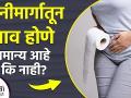 योनीमार्गातून स्राव होणे सामान्य आहे कि नाही | Vaginal Discharge is Normal or Abnormal | Health Care - Marathi News | Is vaginal discharge normal? Vaginal Discharge is Normal or Abnormal | Health Care | Latest health Videos at Lokmat.com