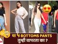 या ५ Bottoms Pants तुमच्याकडे असायलाच हव्यात | 5 Must Have Bottoms Pants For Women | Fashion Hacks - Marathi News | These 5 Bottoms Pants You Must Have | 5 Must Have Bottoms Pants For Women | Fashion Hacks | Latest fashion Videos at Lokmat.com