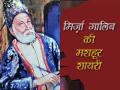 जयंती विशेष - मिर्झा गालिब यांच्या टॉप 10 शायरी - Marathi News | | Latest filmy Photos at Lokmat.com