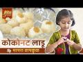 Coconut Ladoo By Myra Vaikul | 'नैवेद्य गणरायाचा Ep.2 | मायराने लाडक्या बाप्पासाठी बनवले खास लाडू - Marathi News | Coconut Ladoo By Myra Vaikul | 'Naivedya Ganaraya's Ep.2 | Myra made special laddoos for dear papa | Latest filmy Videos at Lokmat.com