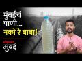 मुंबईच्या पाणी पुरवठ्यात दूषित पाण्याचं प्रमाण कसं वाढलं? - Marathi News | How did the amount of contaminated water increase in Mumbai water supply | Latest mumbai Videos at Lokmat.com