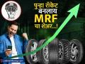 पुन्हा रॉकेट बनला MRF चा शेअर, गेला ₹ 150000 पार; लोकांना केलं मालामाल! दिला बंपर परतावा - Marathi News | stock market mrf share crossed 150000 rupee level jumped over 5900 rupee in a single day Made people rich | Latest business Photos at Lokmat.com