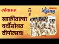 खाकीतल्या वर्दींसोबत दीपोत्सव! | Lokmat Deepotsav 2021 | Diwali 2021 - Marathi News | Dipotsav with khaki uniforms! | Lokmat Deepotsav 2021 | Diwali 2021 | Latest maharashtra Videos at Lokmat.com
