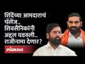 Santosh Bangar Car Attack :शिंदेंच्या आमदारांने ललकारलं..शिवसैनिक पेटले..संतोष बांगर राजीनामा देणार? - Marathi News | Santosh Bangar Car Attack: Shinde's MLAs challenged.. Shiv Sainiks on fire.. Will Santosh Bangar resign? | Latest maharashtra Videos at Lokmat.com