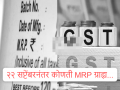 जीएसटी कपातीनंतर MRP चा गोंधळ: केंद्र सरकारचा मोठा निर्णय - Marathi News | Which MRP is Real after GST Cut: Central government's big decision on MRP after GST; It will directly affect the pockets of the common man... | Latest national News at Lokmat.com